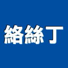 絡絲丁有限公司,不銹鋼螺絲,不銹鋼,不銹鋼板,膨脹螺絲