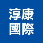 淳康國際有限公司,攻螺絲,膨脹螺絲,基礎螺絲,鑽尾螺絲