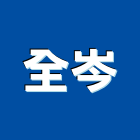 全岑股份有限公司,高高屏鑽尾