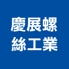 慶展螺絲工業股份有限公司,高雄螺絲表面噴砂,噴砂機,鋼構噴砂,噴砂油漆