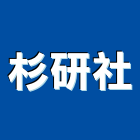 杉研企業社,塑膠地板,塑膠管,塑膠地磚,塑膠