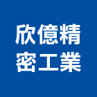 欣億精密工業股份有限公司,精密鑄造,精密印刷機,銅像鑄造,脫蠟鑄造