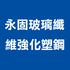 永固玻璃纖維強化塑鋼有限公司,高雄塑鋼門,南亞塑鋼門窗,南亞塑鋼門,不鏽鋼門