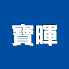 寶暉有限公司,磁性,磁性白板