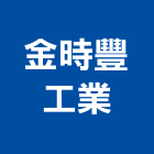 金時豐工業股份有限公司,氣動工具,手工具,氣動,二手電動工具