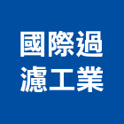 國際過濾工業有限公司 國際過濾工業有限公司,台中過濾網,空氣過濾網,空調濾網,過濾網