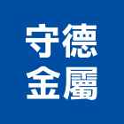 守德金屬企業股份有限公司,新竹縣市金屬,金屬脫臘鑄造,金屬烤漆板,圓鋼金屬