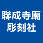 聯成寺廟彫刻社,廟宇建築,建築師,建築模型,建築