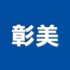 彰美有限公司,彰化把手,五金把手,裝潢把手,大把手鎖