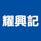 耀興記企業有限公司,南亞塑膠管,南亞塑鋼門,塑膠管,膠管