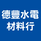 德豐水電材料行,高雄電熱水器,熱泵熱水器,太陽能熱水器,水器材料批發