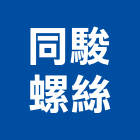 同駿螺絲有限公司,鑽尾螺絲,膨脹螺絲,基礎螺絲,不銹鋼螺絲