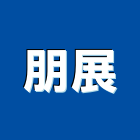 朋展企業有限公司,軸封