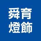 舜育燈飾股份有限公司,軌道燈,街道燈海,電動軌道窗簾,藝術軌道