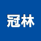 冠林企業行 冠林企業行,高高屏水泥板,無收縮水泥,中空水泥板,水泥砂