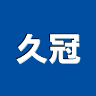 久冠企業有限公司,硫酸