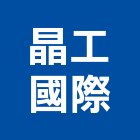 晶工國際股份有限公司,排油煙機,排油煙機零售,油煙機,除油煙機
