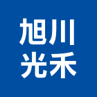 旭川光禾有限公司,leed,led招牌,led路燈,led崁燈