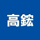 高鋐實業有限公司,彰化門扣