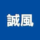 誠風企業股份有限公司,濾心