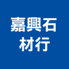 嘉興石材行,台中石材研磨,研磨拋光,石材研磨,鑽頭研磨機
