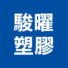 駿曜塑膠股份有限公司,塑膠管,塑膠,塑膠地板,膠管