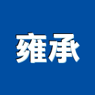 雍承有限公司,馬椅梯