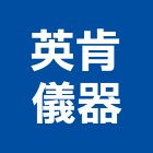 英肯儀器有限公司,雲嘉南變壓器,渦輪增壓器,低頻變壓器,高低壓變壓器