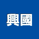 興國企業社,衛浴五金,五金,衛浴,門鎖五金