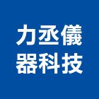 力丞儀器科技有限公司,顯微鏡