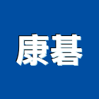 康碁有限公司,淋浴間,淋浴門,淋浴玻璃門,玻璃淋浴門