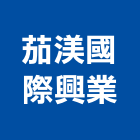 茄渼國際興業有限公司,南亞塑鋼門,南亞塑鋼門窗,不鏽鋼門,不銹鋼門窗