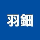 羽鈿企業有限公司,煙罩,排油煙罩,排煙罩,油煙罩