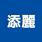 添麗實業有限公司,日立