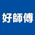 好師傅股份有限公司,電動工具,氣動工具,電動推桿,電動採光罩