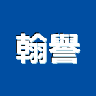 翰譽股份有限公司,系統傢俱,監控系統,空調系統,系統模板