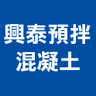興泰預拌混凝土股份有限公司,台中混凝土切割,離子切割機,雷射切割,磁磚切割