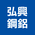 弘興鋼鋁企業社,鍛造窗,鍛造鐵門,鍛造,鍛造欄杆