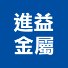 進益金屬企業股份有限公司,金庫,防火金庫,金庫門,保險金庫