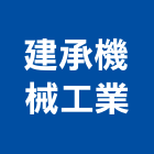 建承機械工業有限公司 建承機械工業有限公司,彰化縣排風,工業排風,排風口,排風球