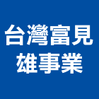 台灣富見雄事業股份有限公司,uv,UV塗裝