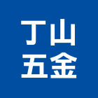 丁山五金有限公司,氣動工具,手工具,氣動,二手電動工具