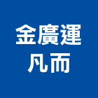 金廣運凡而股份有限公司,桃園逆止閥,無聲逆止閥