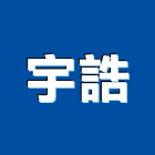 宇誥企業有限公司,屏東廚具,不銹鋼廚具,系統廚具,進口廚具