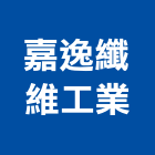 嘉逸纖維工業有限公司,彰化縣安全網,安全支撐,公共安全檢查,安全欄杆