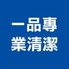 一品專業清潔有限公司,高雄水塔清洗,清洗劑,招牌清洗,清洗