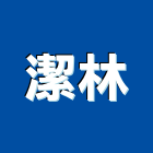 清潔達人,地板系列,絨布系列,木質地板系列,烤漆板家具處理-潔林有限公司-p-36-i-216.73.216.47
