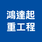 鴻達起重工程有限公司