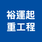 裕運起重工程有限公司
