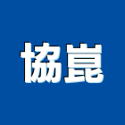 協崑股份有限公司,機械隔離平台,機械,重機械,升降平台